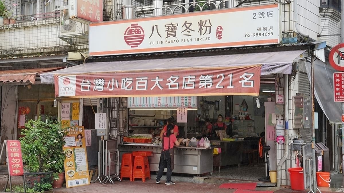 「玉仁八寶冬粉」曾榮獲台灣小吃百大名店第21名。（圖片來源：東蛙池塘）