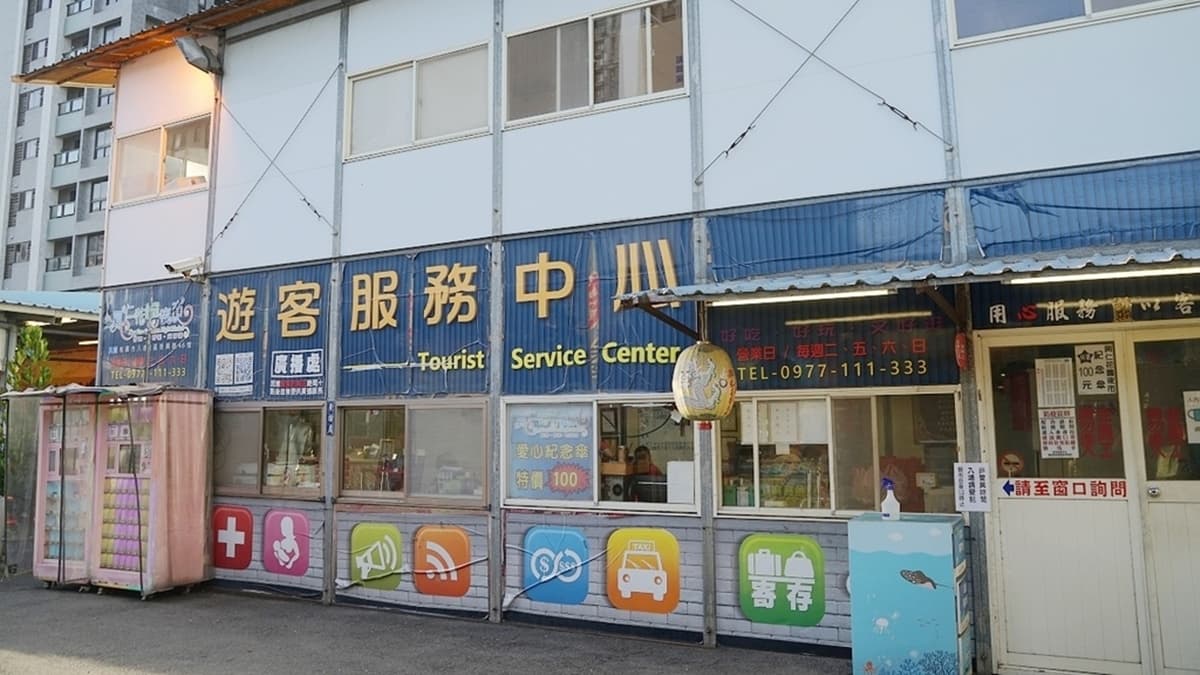 夜市還有遊客服務中心，如果有任何問題都可以來這裡洽詢。（圖片來源：東蛙池塘）
