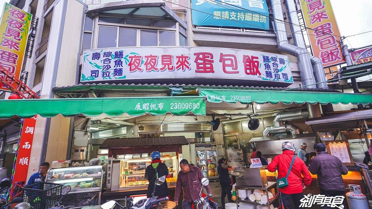 「夜夜見來蛋包飯」天天人氣超高，是許多人晚餐、宵夜的好選擇。（圖片來源：剎有其食）