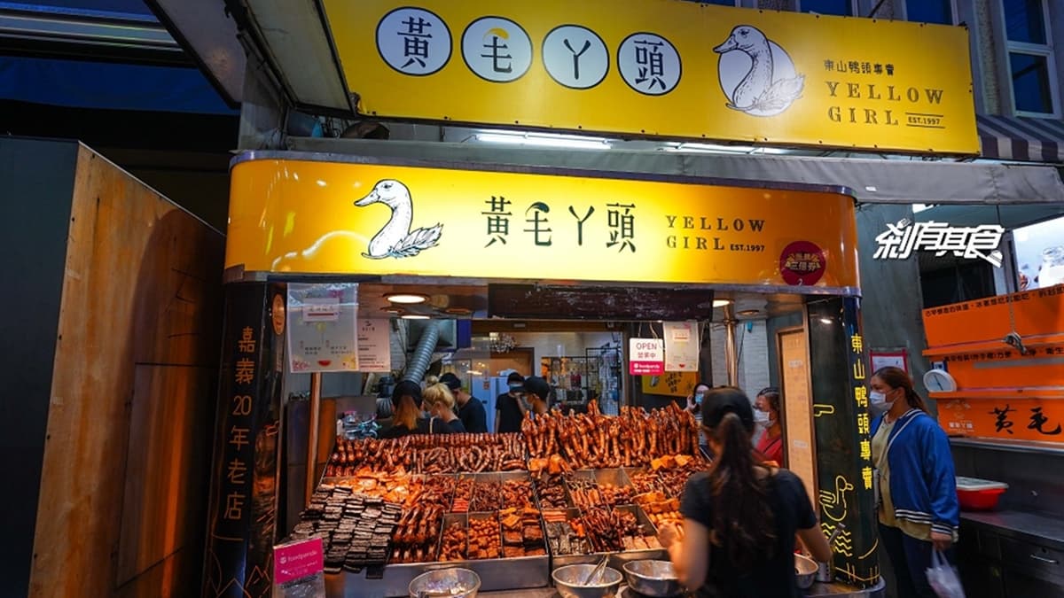 「黃毛ㄚ頭」已經是20年老店了，東山鴨頭菜色眾多且擺放整齊。（圖片來源：剎有其食）