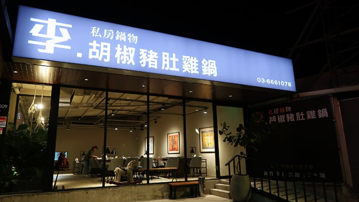 「李•私房鍋物」位於新竹慈雲路上。（圖片來源：ㄚ綾綾單眼皮大眼睛）