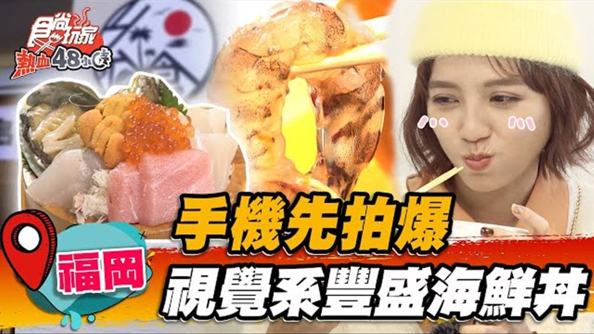 痛風也要吃！「視覺系海鮮丼」澎派又好拍，爽嗑生猛甜蝦＋鮮嫩鮑魚超過癮