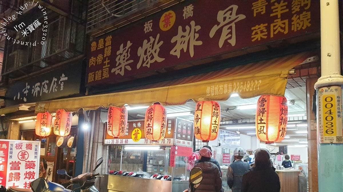 「板橋葉家藥燉排骨」位於光復橋下，每到用餐時段就會大排長龍。（圖片來源：米寶麻幸福滿載）