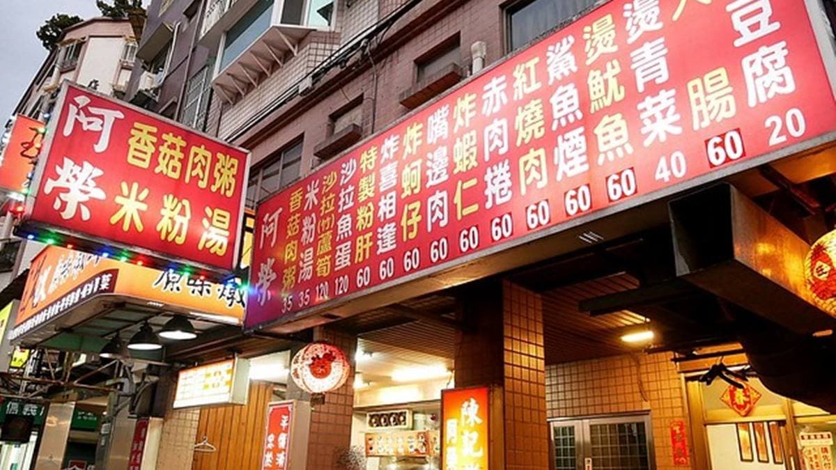 「阿榮本家香菇肉粥」位在中和四號公園對面，是在地人宵夜首選。（圖片來源：美食鐵粉靜香兒）