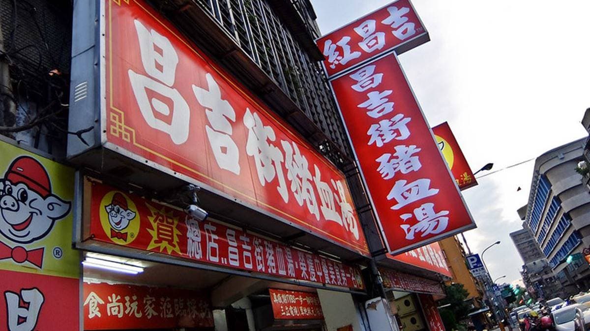 紅昌吉是許多老饕都愛吃的名店，招牌上寫的「天然紅豆腐」其實就是豬血。（圖片來源：鄉民食堂）