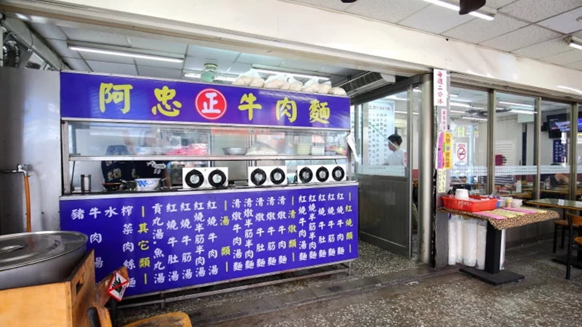 「阿忠牛肉麵」是不少新莊人的回憶老味道。（圖片來源：大手牽小手玩樂趣）