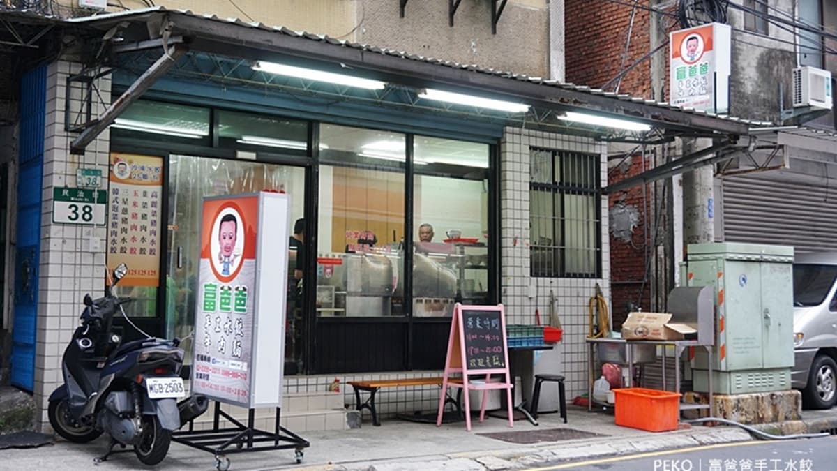 「富爸爸手工水餃」鄰近捷運江子翠站。（圖片來源：PEKO の Simple Life）