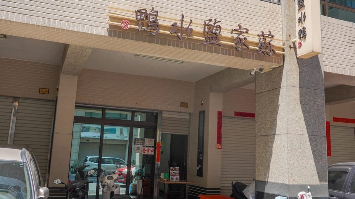 「蘇家鹽水鴨」在左營老眷村開超過50年，目前傳到第三代經營。（圖片來源：美食好芃友）