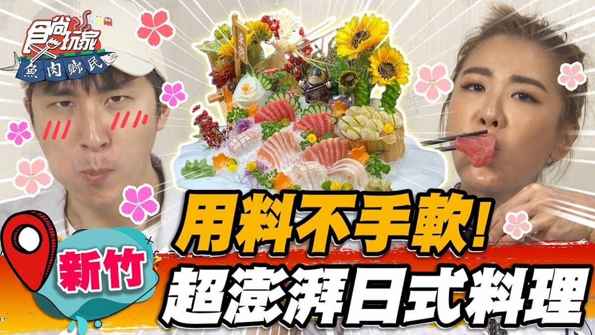 超狂用料不手軟！新竹「最霸氣日料店」海鮮控會嗨翻，爽嗑厚切生魚片＋大蝦