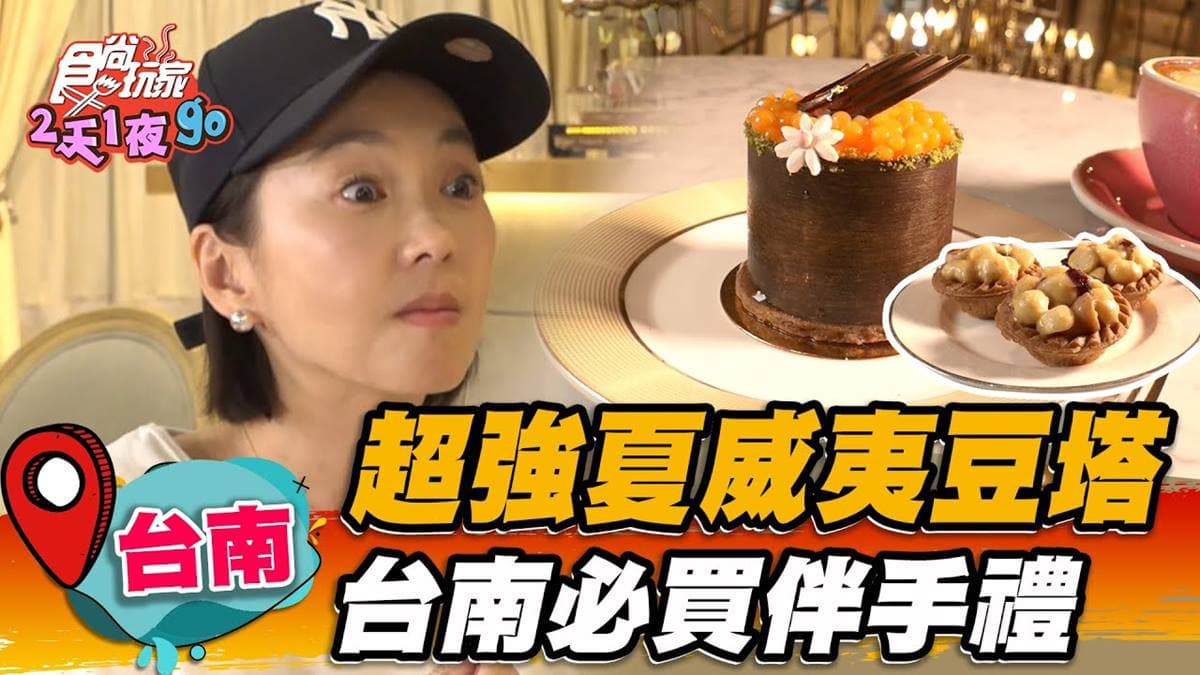 台南市區藏「甜點城堡」!超夯「夏威夷豆塔」在地人也激推,買伴手禮快朝聖