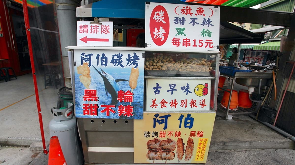「阿伯炭烤甜不辣黑輪」專賣黑輪和甜不辣。（圖片來源：樂天小高の美食之旅）