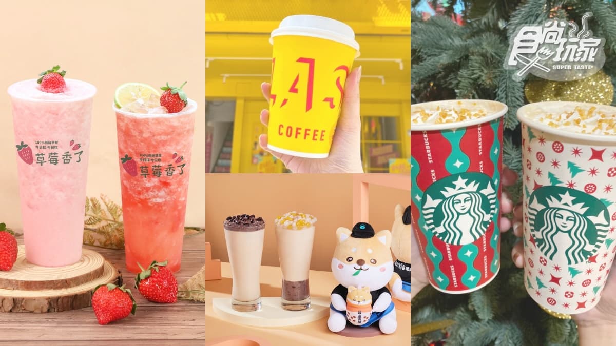 星巴克、康青龍都買一送一！２月全台８間飲品優惠，還可免費喝大苑子草莓飲