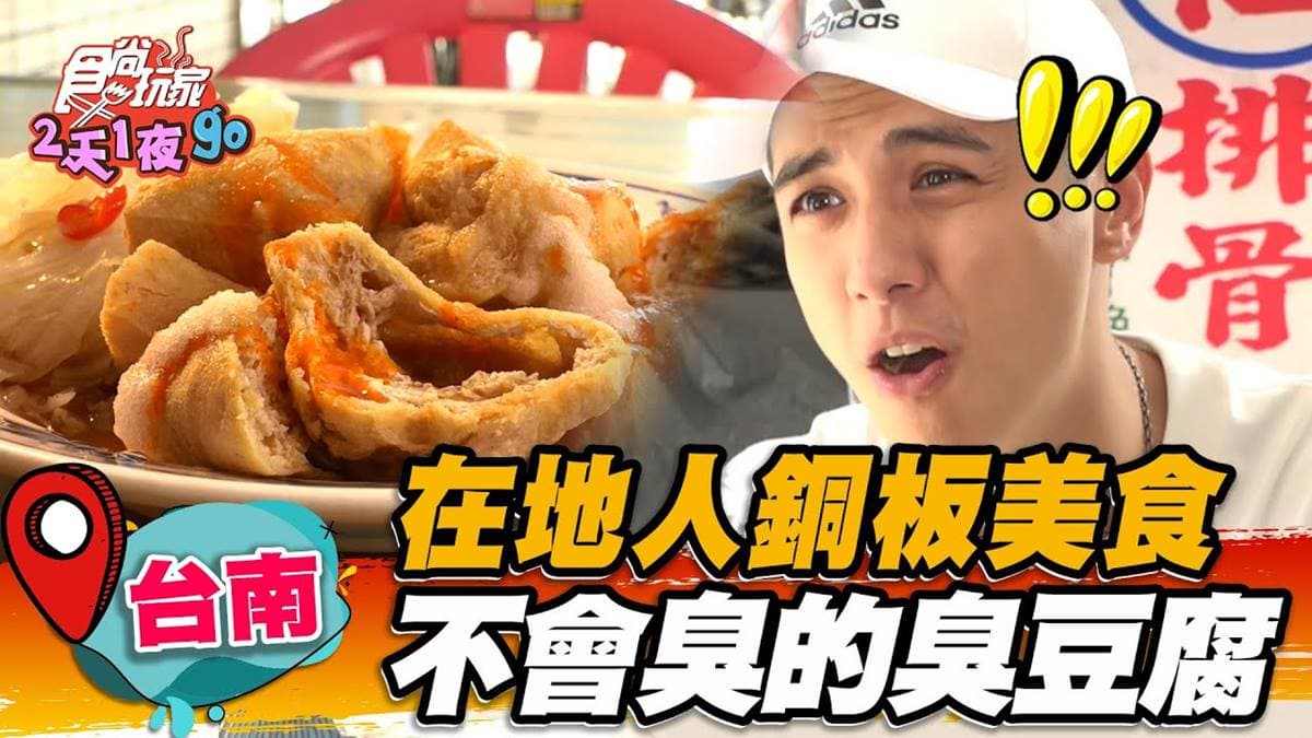 在地老饕指定必吃！老攤臭豆腐飄香村里40年，外酥內嫩吸飽祕醬超唰嘴