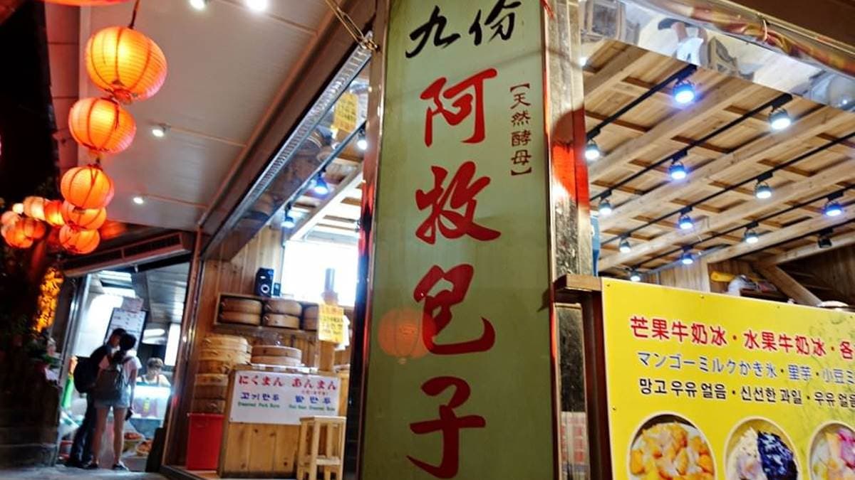 「阿牧包子」位在九份國小附近。（圖片來源：水晶安蹄不務正業過生活）