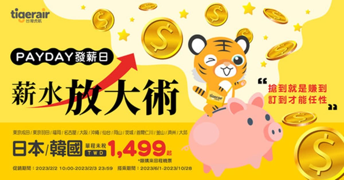 飛東京、首爾1500元有找！虎航「日韓優惠航線」限時２天開搶，直飛12大夯點