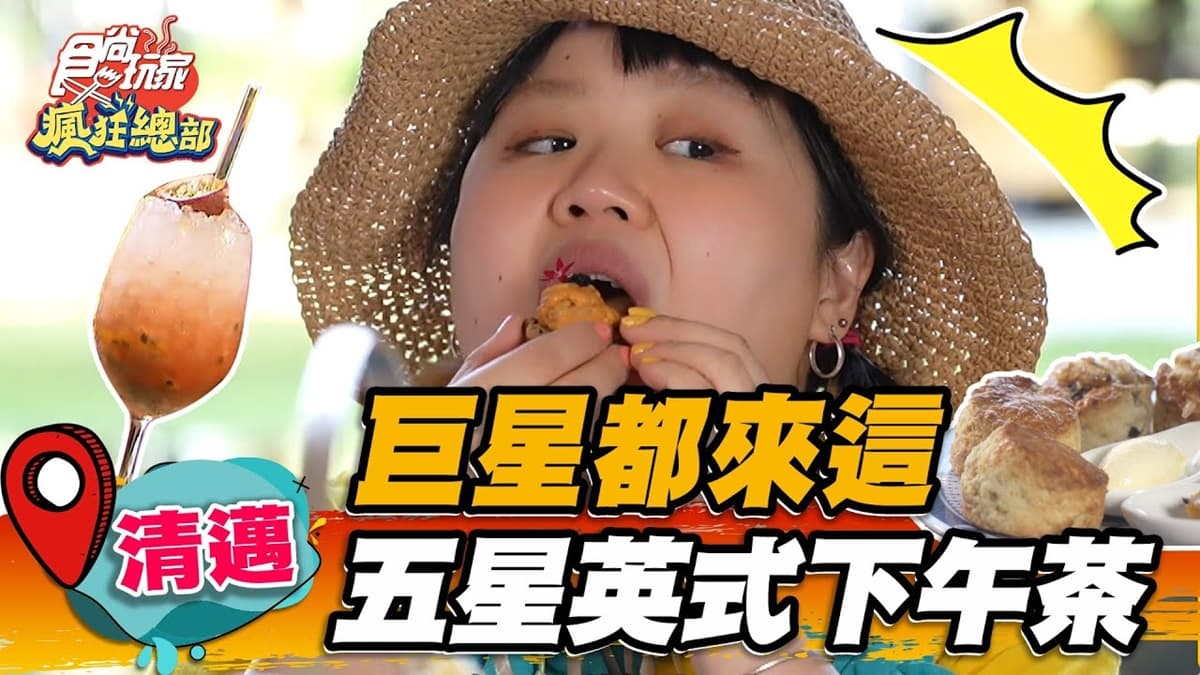 郭富城、劉德華都來過！爽嗑五星級英式下午茶，打卡明星婚禮指定聖地
