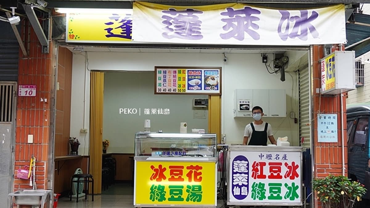 中壢「蓬萊仙島冰店」是老字號冰店，已經開了50年。（圖片來源：PEKO の Simple Life）