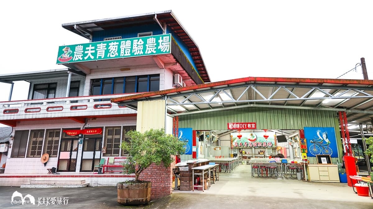 「農夫青蔥體驗農場」保留較傳統樸實的農村感，就是記憶中最單純的宜蘭印象。（圖片來源：卡夫卡愛旅行）