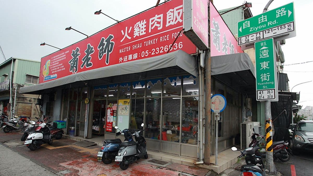 「蕭老師火雞肉飯」位於嘉義市西區自由路。（圖片來源：樂天小高の美食之旅）