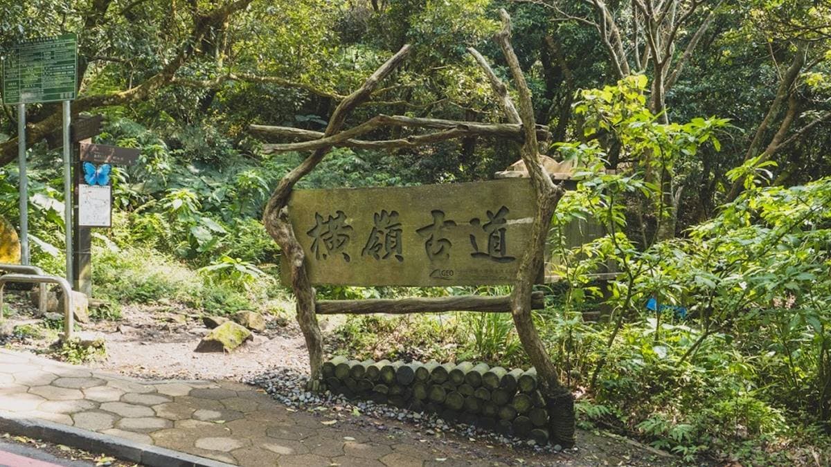 橫嶺古道是年間聚落往來、運送物質及務農通商必經之路。（圖片來源：是艾思，不是火拳）