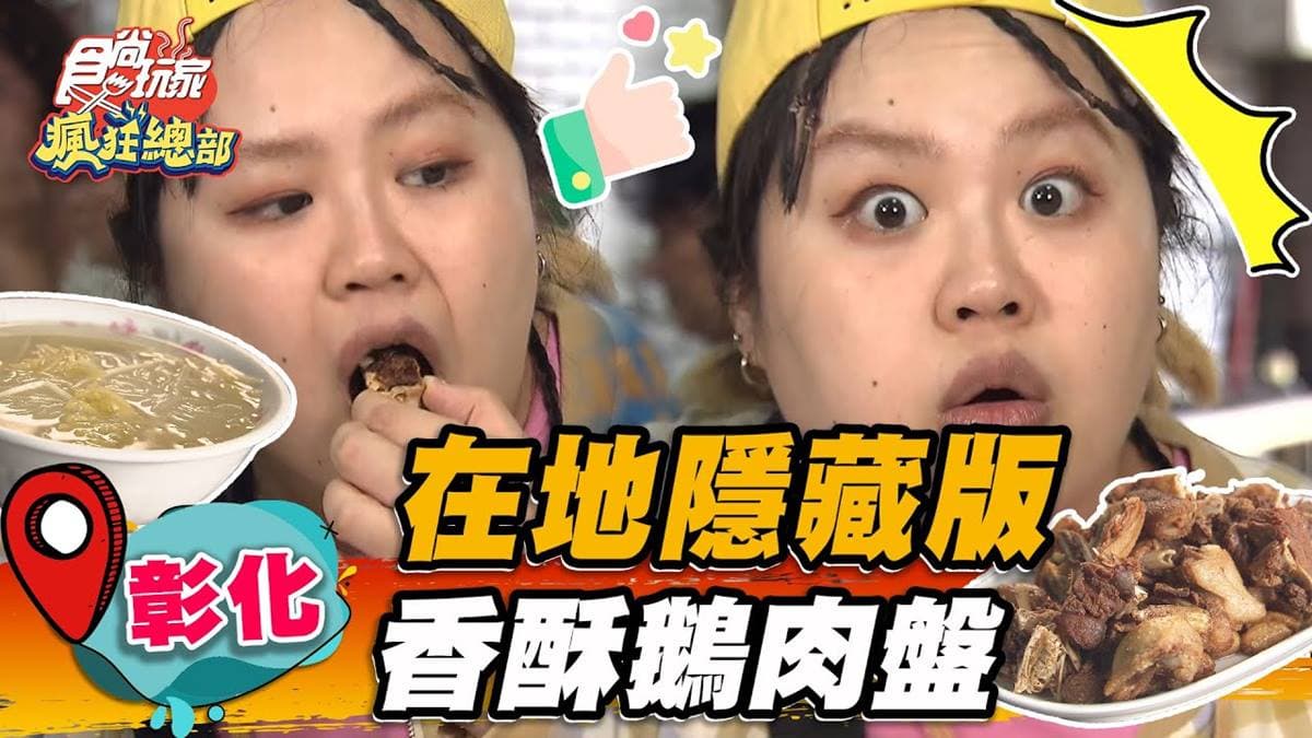 想吃先排隊！隱藏版「香酥鵝肉」口感外酥內Q彈，再搭香軟蒜頭更唰嘴