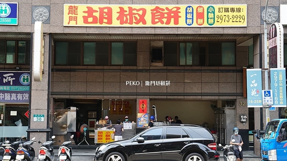 「龍門胡椒餅」位於三重龍門路上，一開門就開始排隊。（圖片來源：PEKO の Simple Life）