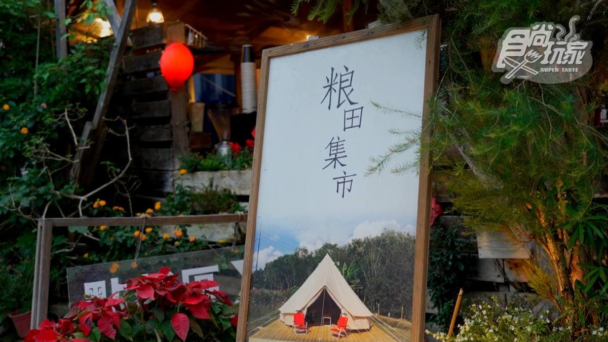 「粮田集市」是採露營式的餐廳。