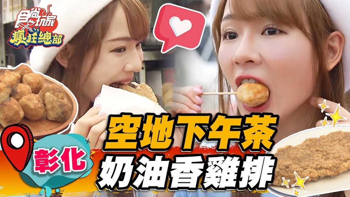 在空地享用下午茶？比臉大「奶油香雞排」一開攤就排爆，皮脆肉嫩一吃上癮