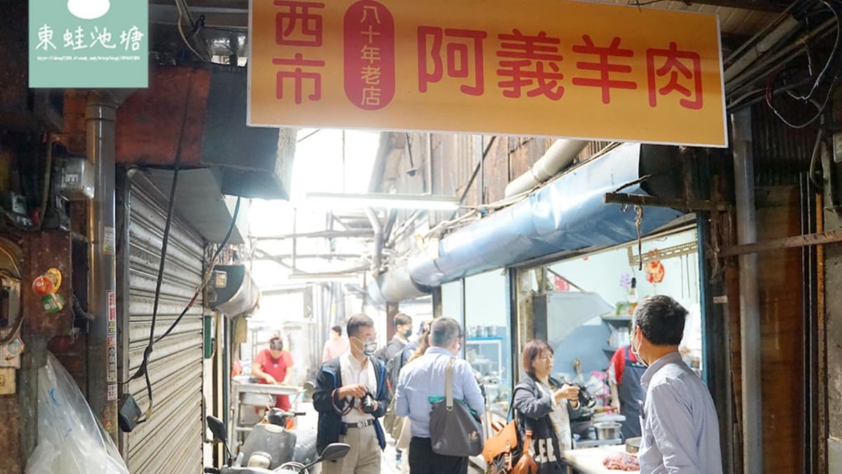 「阿義羊肉店」位於斗六西市場內，是間已經開業80年的老店。（圖片來源：東蛙池塘）