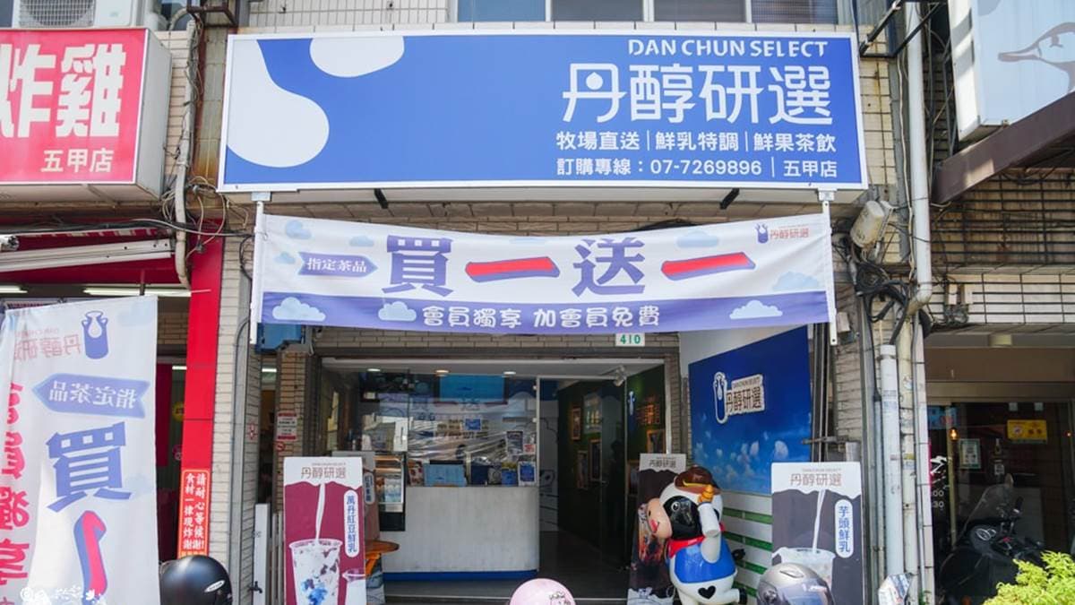 「丹醇研選」除了超推的鮮奶飲品，還有鮮果茶、原味茶、瓶裝鮮奶等等。（圖片來源：野田咩的美食書國）
