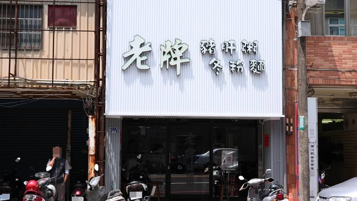 「老牌豬肝粥」位在中山路上，周邊有停車格很方便。（圖片來源：瑋瑋美食萬歲）