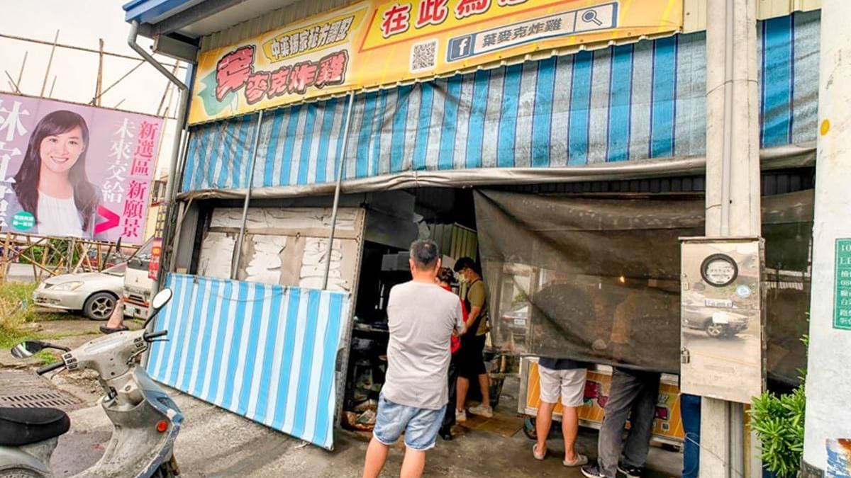 「葉麥克炸雞」隱身在外表看似不起眼的鐵皮屋，裡面卻是大排長龍。（圖片來源：跟著尼力吃喝玩樂）