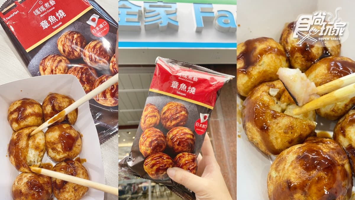 全家開買「日本進口章魚燒」！６大顆搭醬汁超罪惡，還能吃得到章魚塊