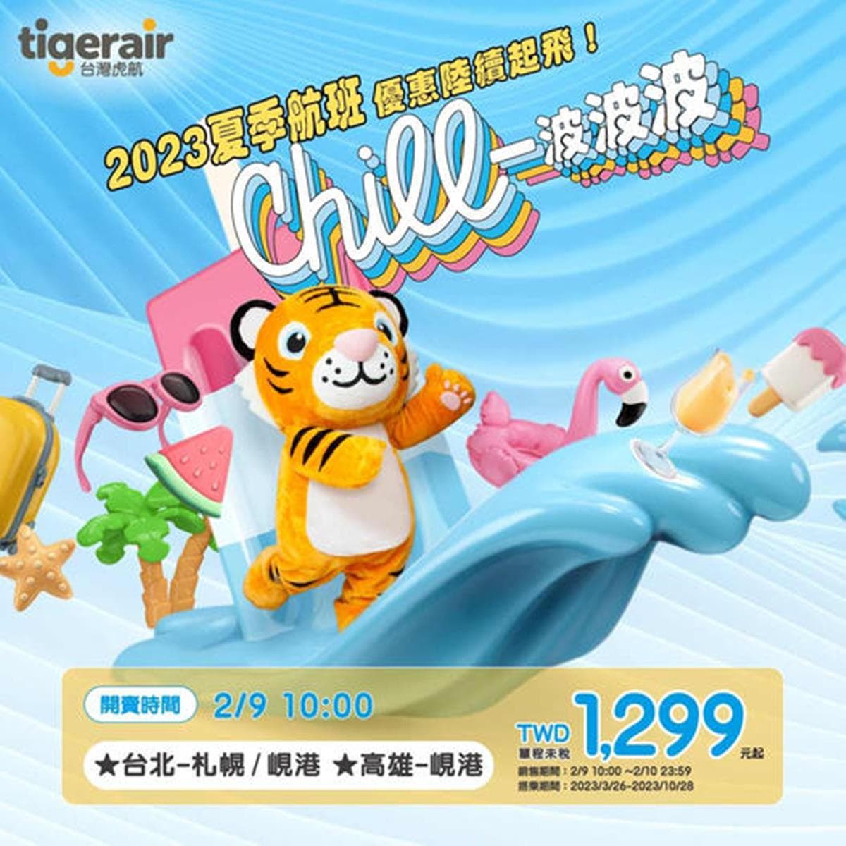 飛北海道、峴港最低1299元起！虎航優惠「這２天」限時開搶，連假省荷包出國