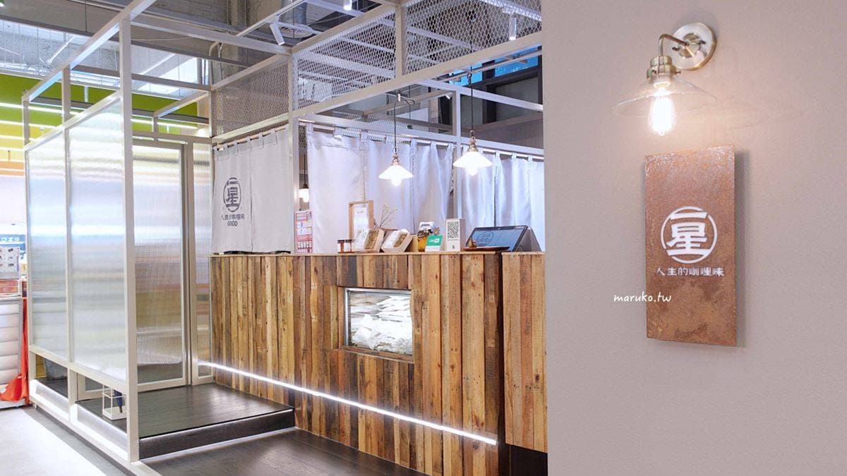 「一星名店人生的咖哩味」位於中和區東森購物大樓內的美食街。（圖片來源：Maruko與美食有個約會）