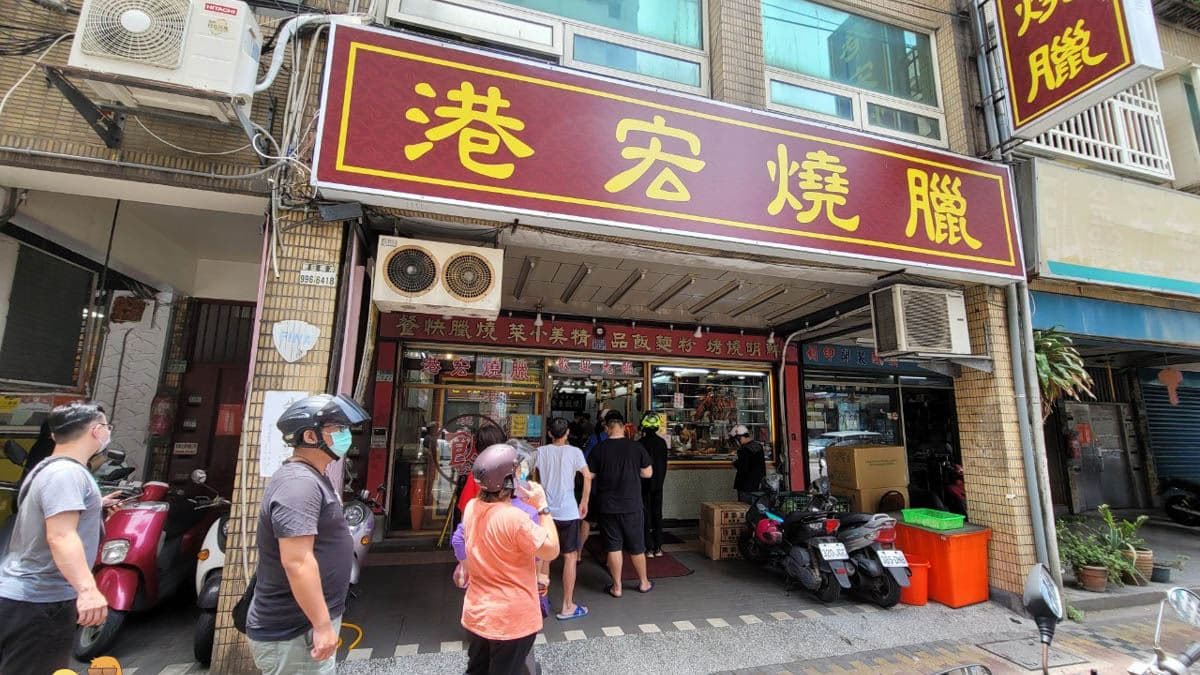「港宏燒臘」位於新莊後港一路，號稱「下新莊最好吃燒臘」。（圖片來源：D&W黑白雙搭）