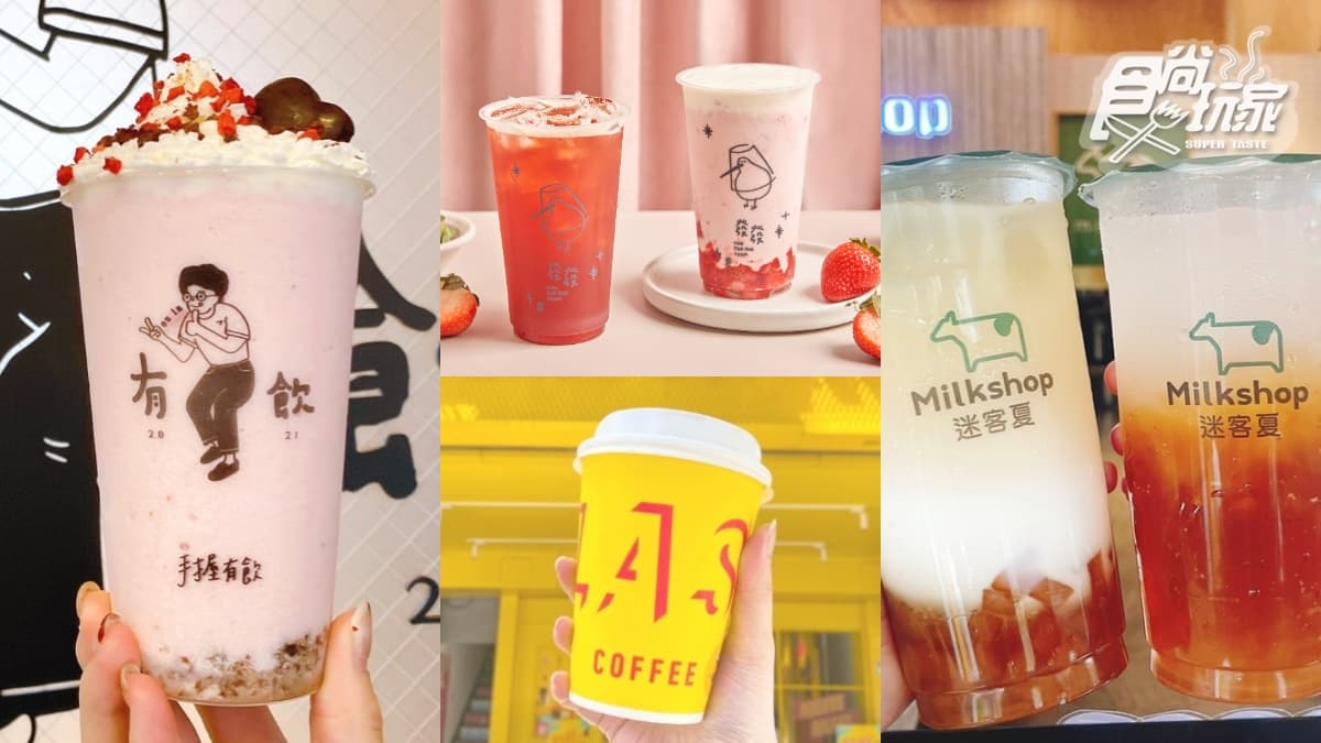 買一送一喝起來！７大「手搖飲＋咖啡」情人節優惠：免費加GODIVA、飲料５折