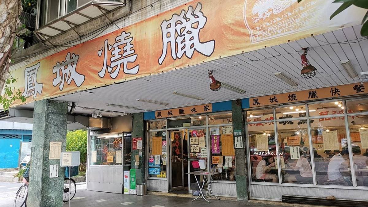 「鳳城燒臘」鄰近台大與捷運公館站，是很有名的40年老店。（圖片來源：Maruko與美食有個約會）