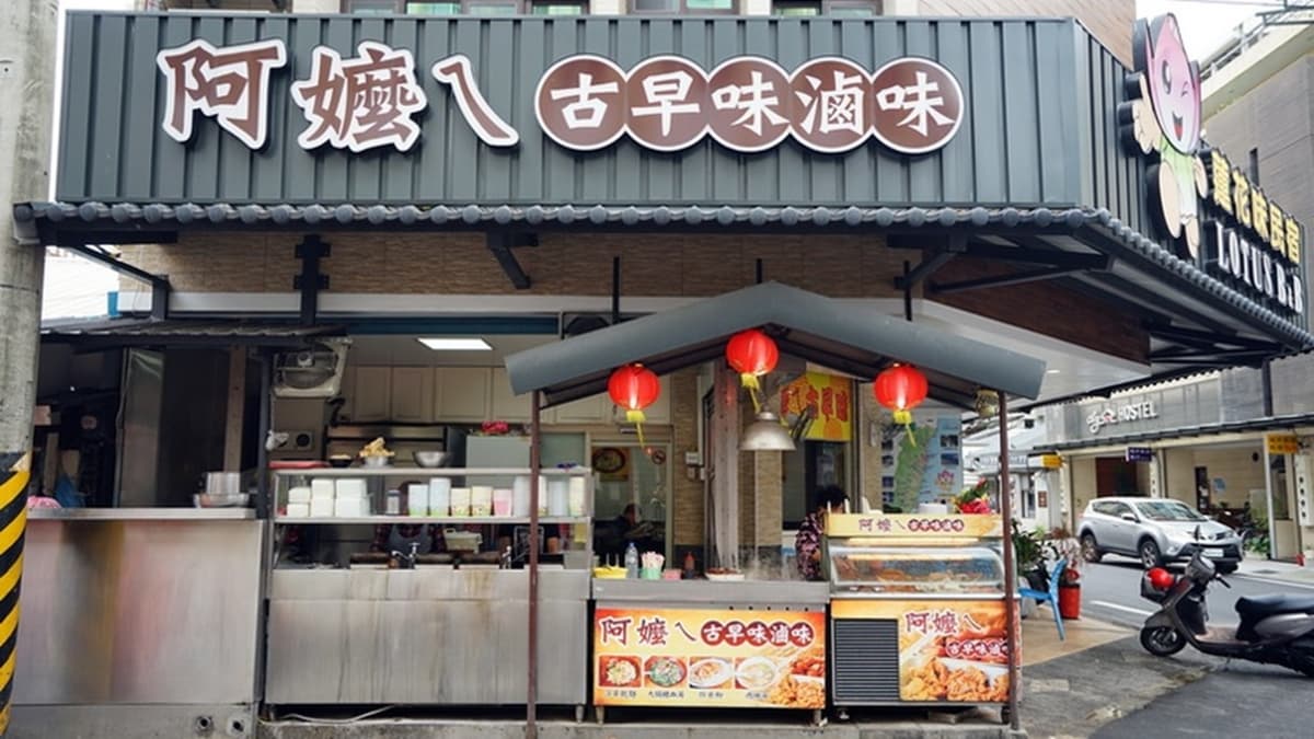 「阿嬤ㄟ古早味滷味」是已經開了超過30年的老店，也是花蓮人愛吃的在地美食。（圖片來源：跳躍的宅男）