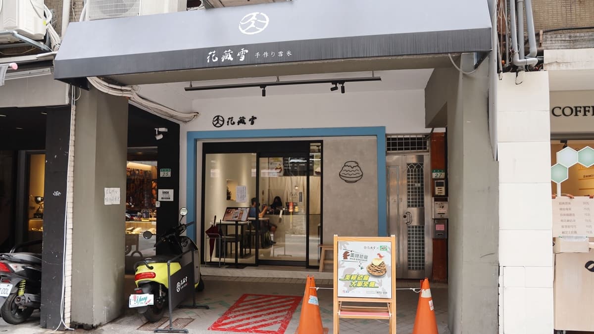 「花藏雪」是士林夜市熱門的打卡美食。（圖片來源：ifunny 艾方妮的遊樂場）
