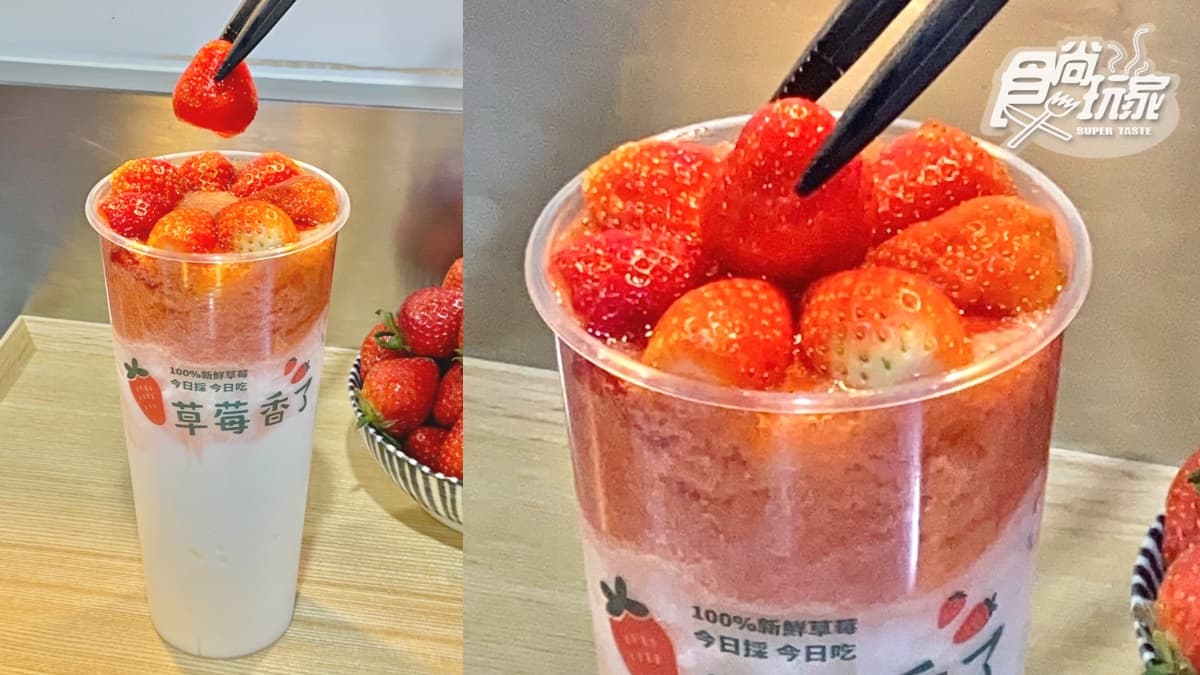 18顆鑽石級草莓飲品回歸!大苑子超奢華「莓好相遇」,再吃高顏值奶酪愛心杯 18顆鑽石級草莓飲品回歸!大苑子超奢華「莓好相遇」,再吃高顏值奶酪愛心杯
