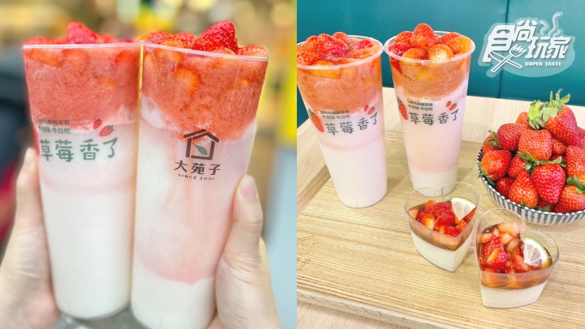 18顆鑽石級草莓飲品回歸!大苑子超奢華「莓好相遇」,再吃高顏值奶酪愛心杯