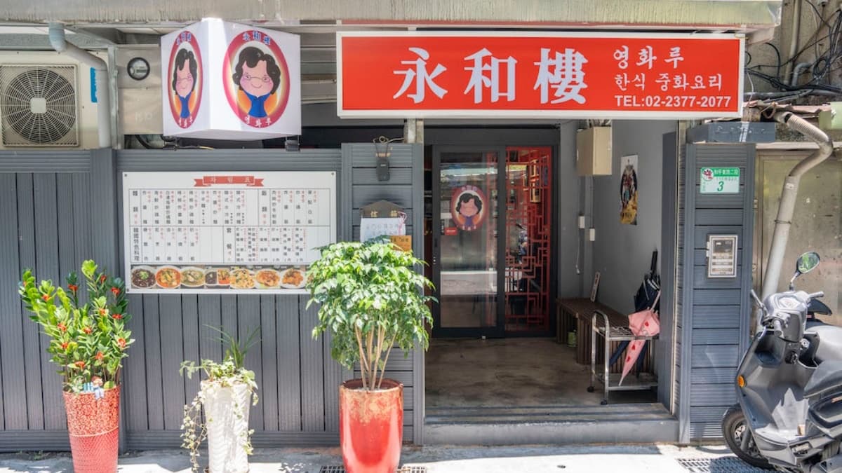 「永和樓」在首爾是55年老字號的名店，是由老闆的女兒跨海來台開店。（圖片來源：算命的說我很愛吃）