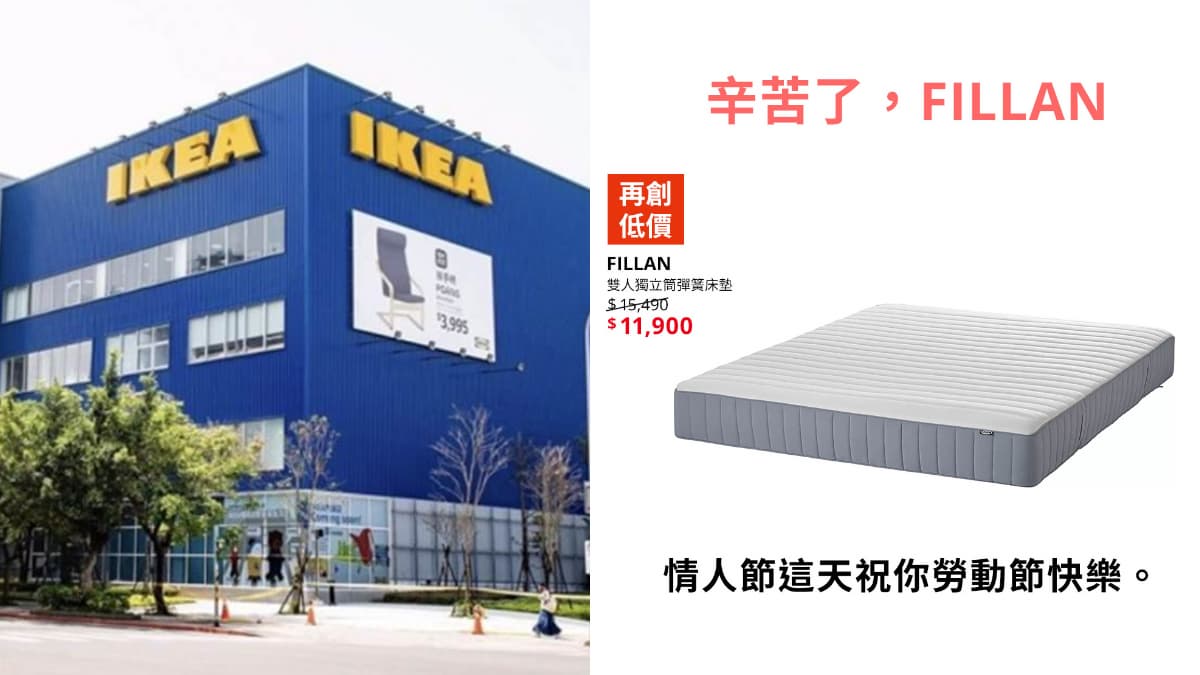 情人節準備上車囉！IKEA推床墊、沙發低價優惠，慶「勞動節快樂」網笑翻