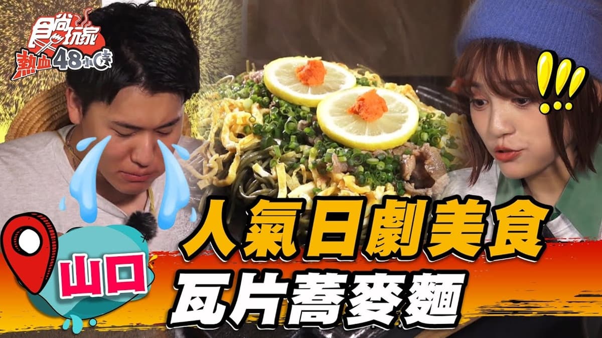超人氣日劇美食！獨特「抹茶蕎麥麵」Ｑ彈帶脆，吻仔魚飯拌入薑汁爽口鮮甜