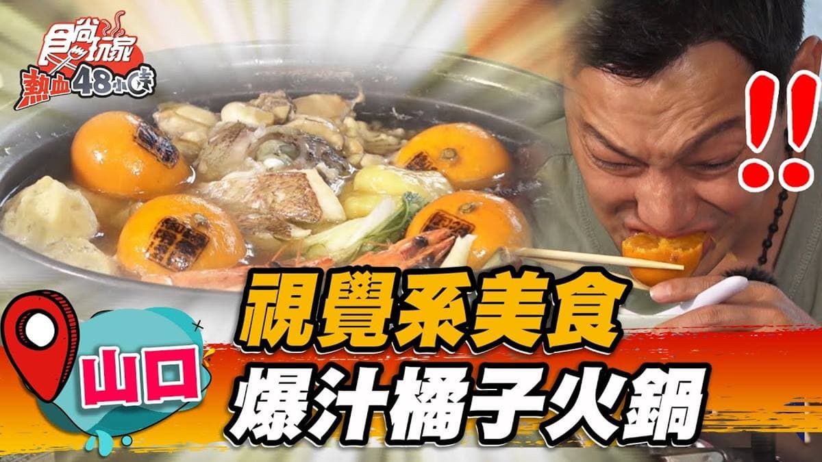 你絕對沒吃過!超狂「橘子火鍋」只在這裡吃得到,爆量海鮮夾帶膠質超鮮甜