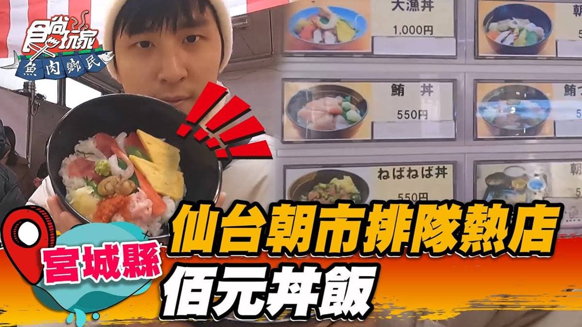 百元出頭就能嗑！市場排隊「生魚片丼」CP值破表，７種海鮮１次吃到爽
