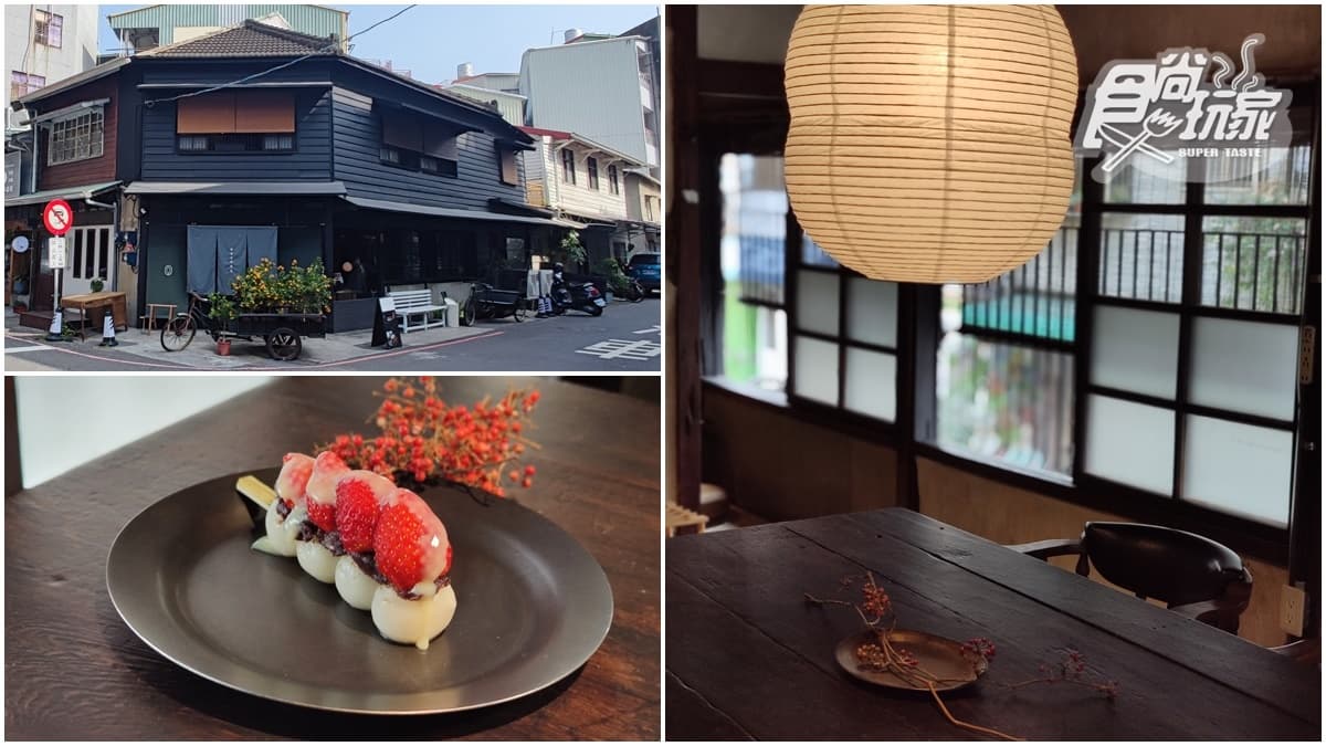 【新開店】老屋改造+1！嘉義「西裝社變身甜點店」，必點草莓、麵茶糰子