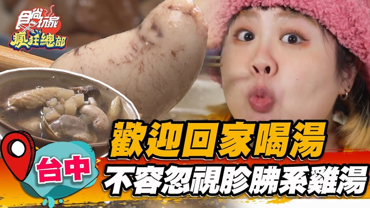 每天只賣１種湯！澎派老菜脯雞湯爽嗑雞佛、雞胗，再搭奶油松露拌飯超過癮