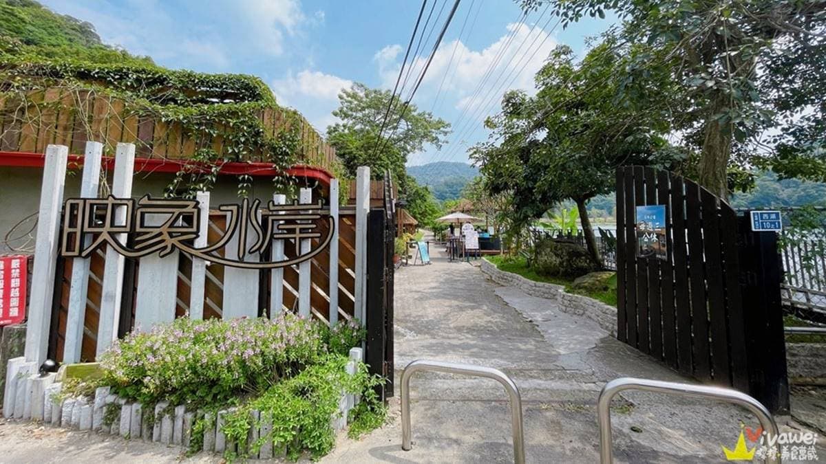 「映象水岸」鄰近西湖渡假村，是連在地人都不知道的隱藏版湖畔祕境。（圖片來源：瑋瑋美食萬歲）